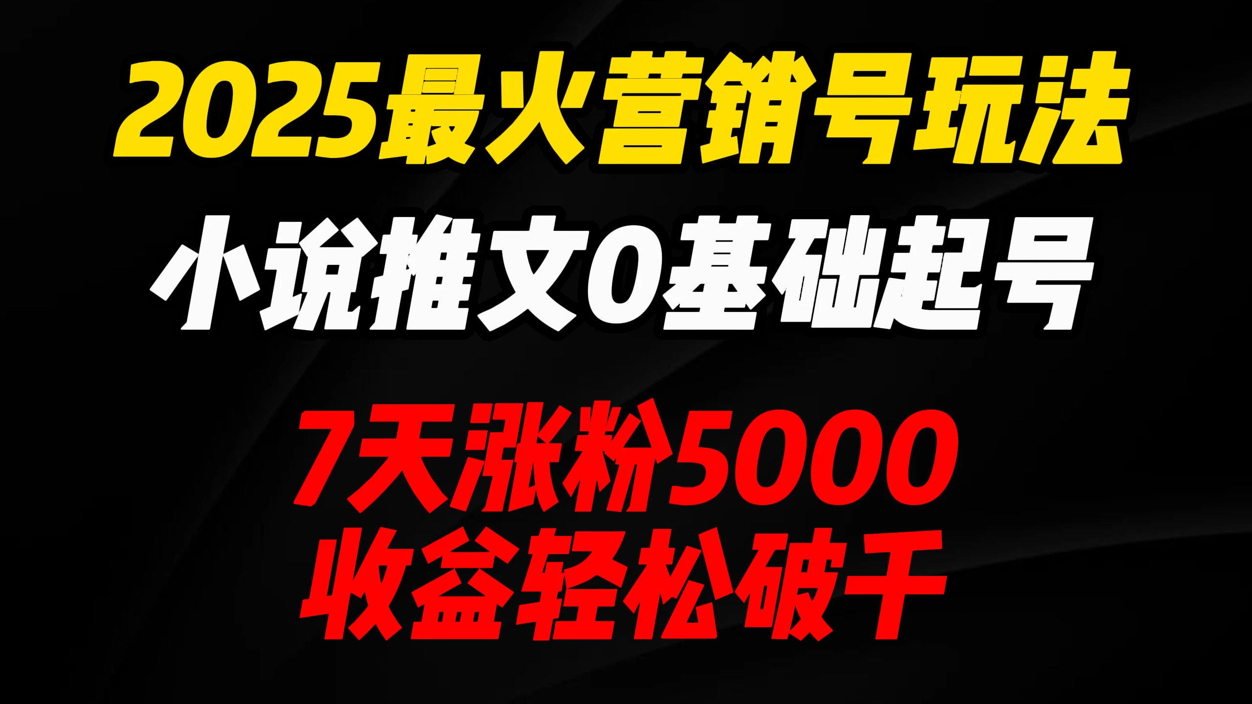 2025最火营销号玩法:小说推文0基础起号,7天涨粉5000,收益轻松破千! 第1张 2025最火营销号玩法:小说推文0基础起号,7天涨粉5000,收益轻松破千! 第1张