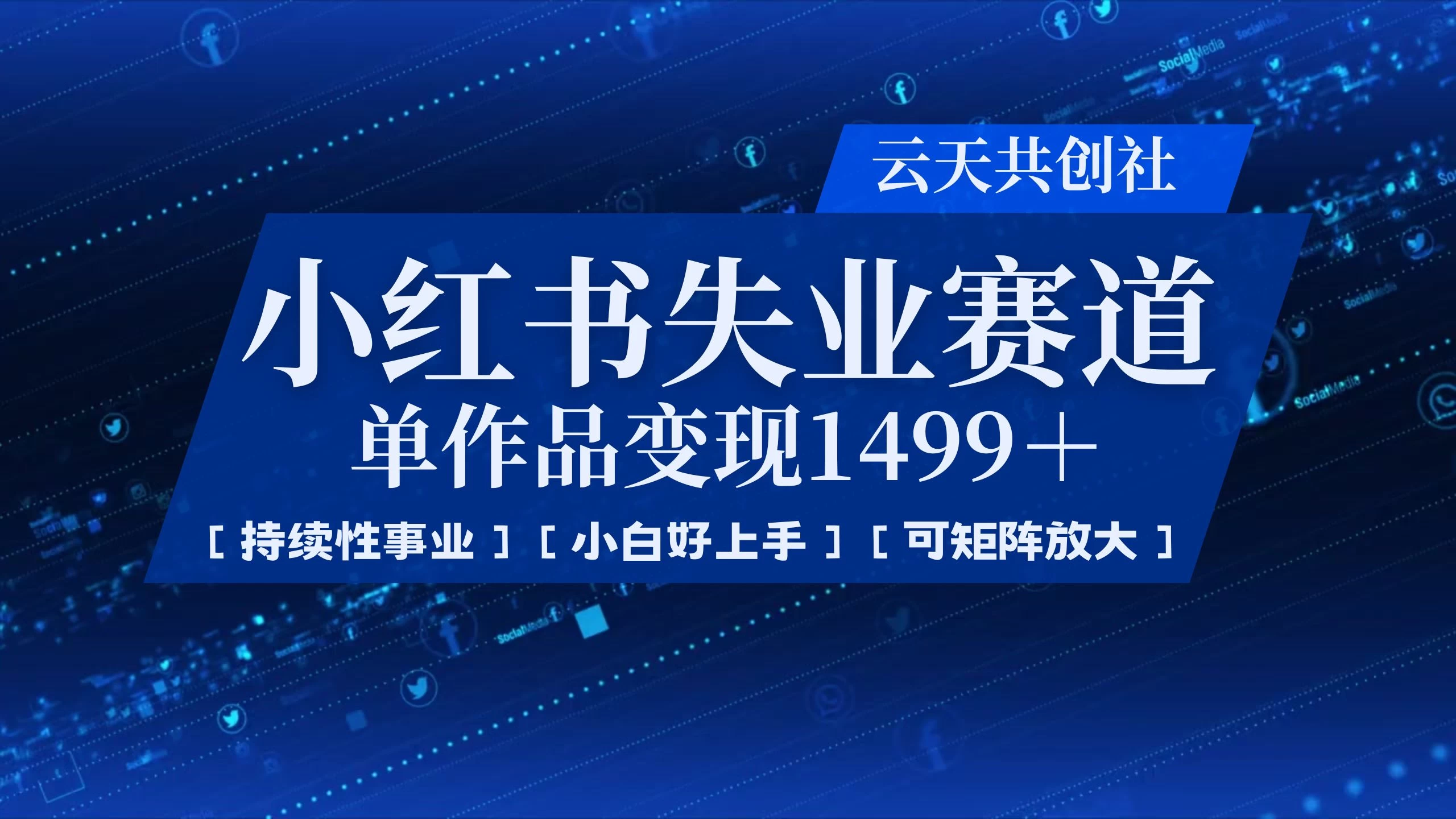 小红书暴力掘金,一条作品变现 1499,失业赛道,人人刚需,趋势所在!