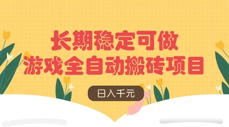 游戏全自动搬砖项目,日入千元,长期稳定可做