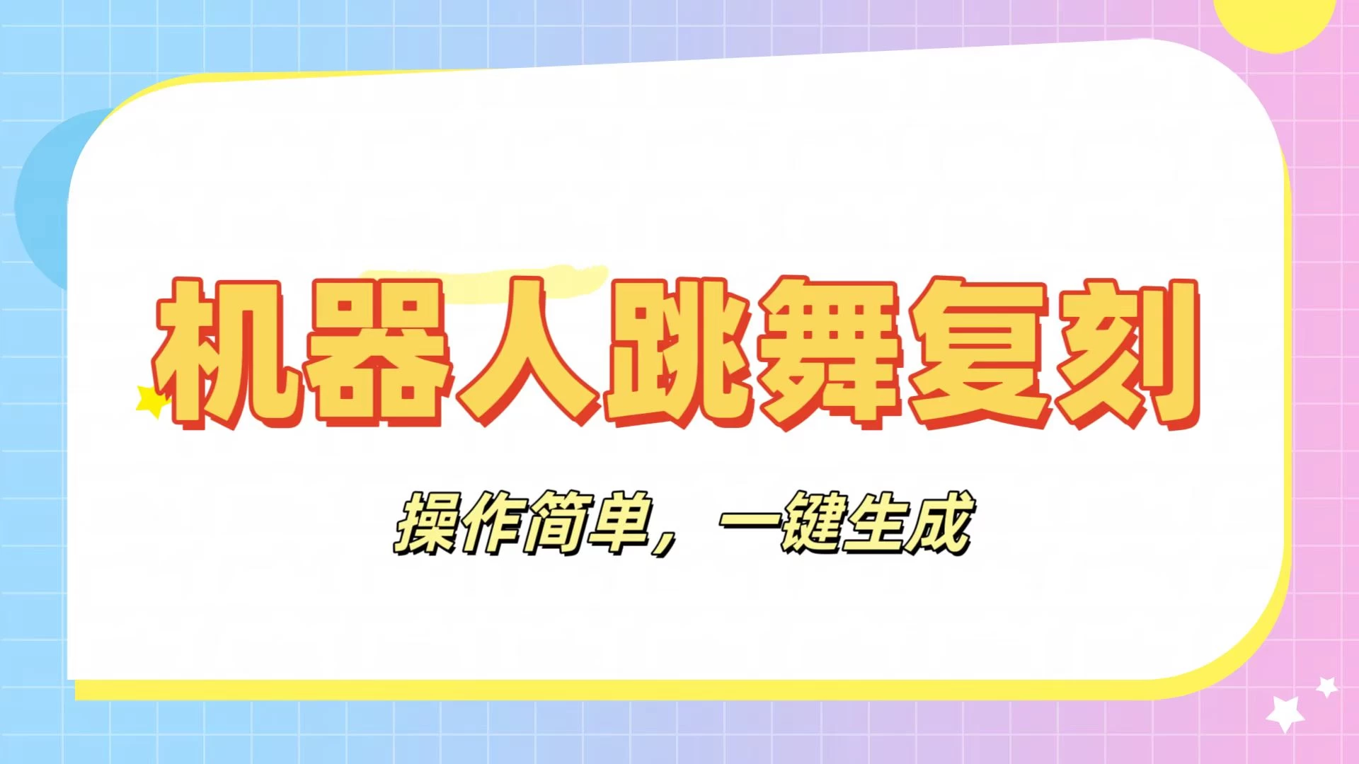 机器人复刻教程:AI机器人搞怪视频,操作简单,一键去重,轻松日入3张