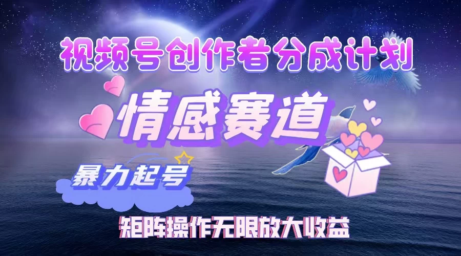 视频号创作者分成计划之情感赛道,暴力起号,实现月睡后收入3w+矩阵操作无限放大收益