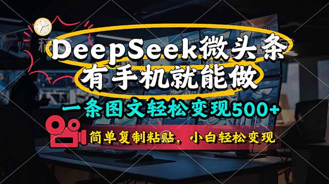 一条图文轻松变现500+,DeeSeep微头条,有手机就能做