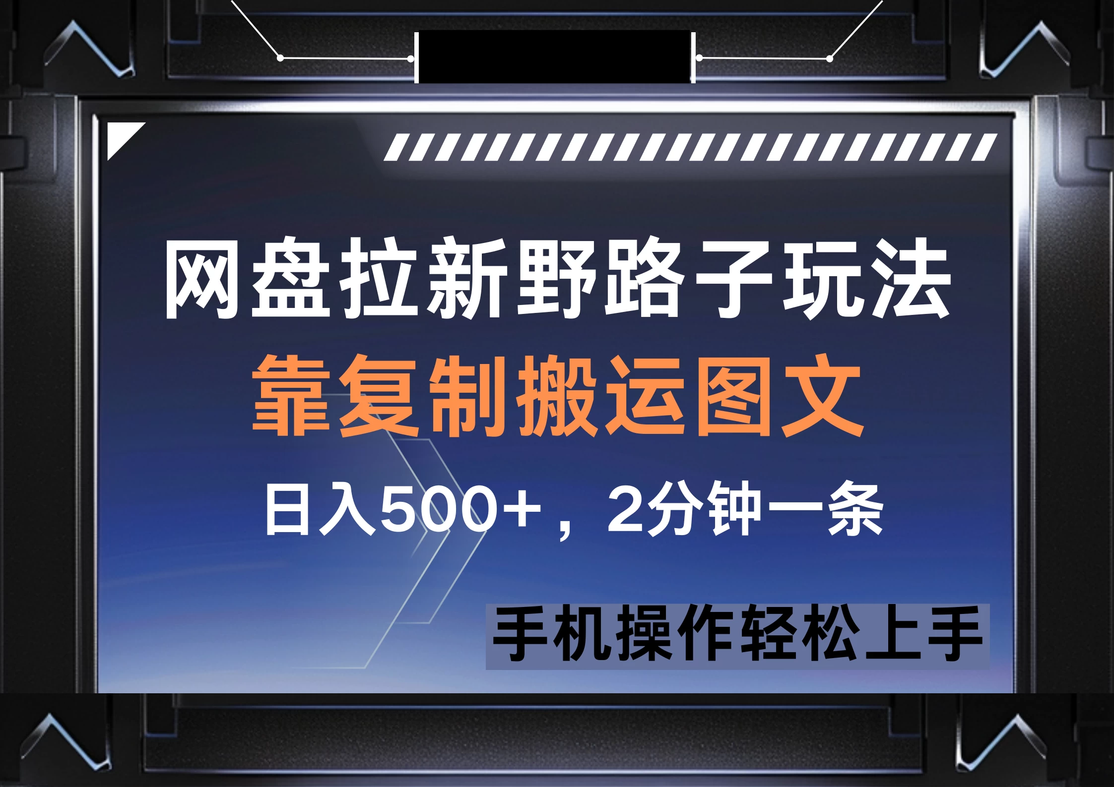 网盘拉新野路子玩法，靠复制搬运图文， 日入500+，2分钟一条，手机操作轻松上手