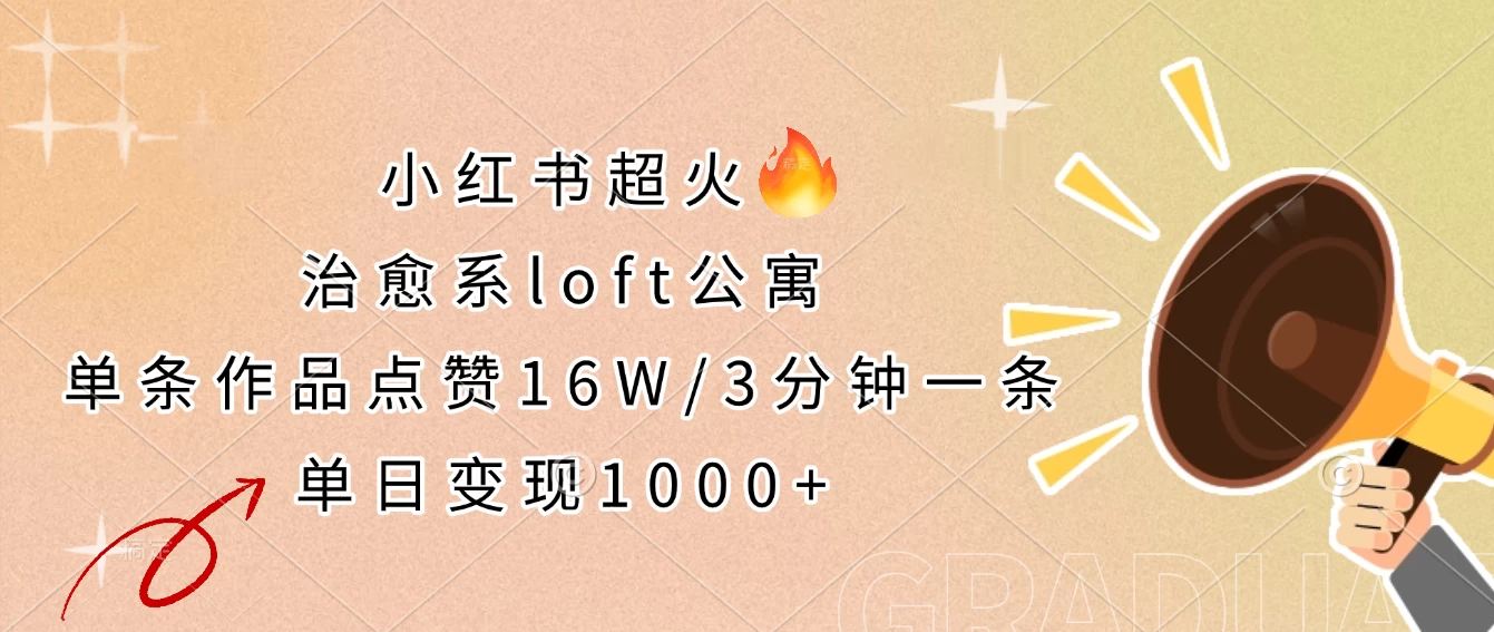 小红书超火的治愈系loft公寓，单条作品点赞16W，3分钟一条，单日变现1000+