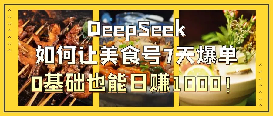 用DeepSeek做美食号博主,轻松涨粉20万,单日变现1000+