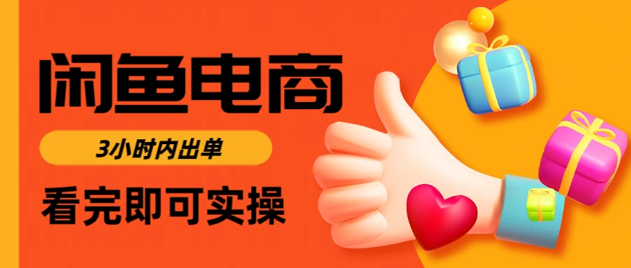 闲鱼电商,从入门到出单只需要3小时,每天纯利润1000+