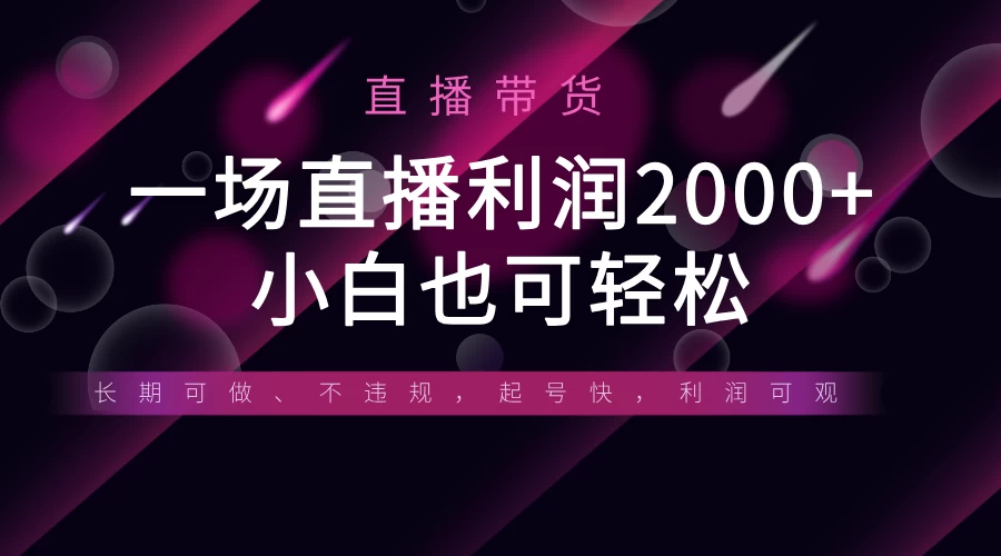 《半无人直播带货,一场利润2000+,适合所有平台玩法,小白也可轻松玩转》 第1张 《半无人直播带货,一场利润2000+,适合所有平台玩法,小白也可轻松玩转》 第1张