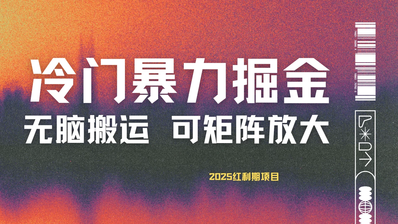 最新冷门蓝海项目，无脑搬运，小白可轻松上手，多种变现方式，一天十几分钟 轻松日入2000+ 第1张