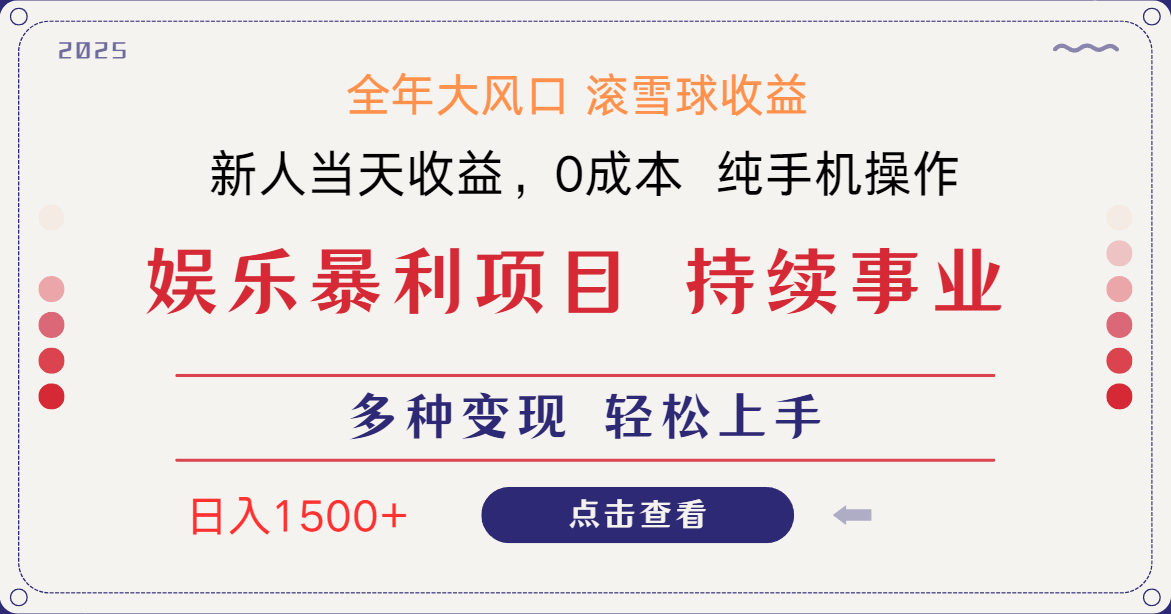 日入1500+ 高额信息差项目 小白长期饭票 副业翻身 当天收益 第1张 日入1500+ 高额信息差项目 小白长期饭票 副业翻身 当天收益 第1张