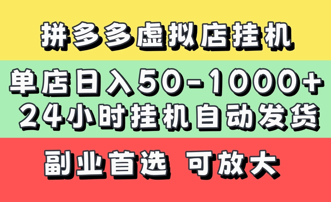 拼多多虚拟店，单店日利润50-1000+，电脑24小时挂机全自动发货，长久稳定新手首选项目，可批量放大操作 第1张