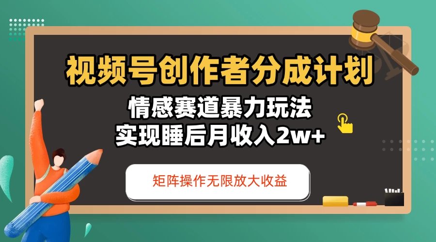 视频号创作者分成计划-情感赛道暴力玩法,实现睡后月收入2w+,还能矩阵操作无限放大收益 第1张 视频号创作者分成计划-情感赛道暴力玩法,实现睡后月收入2w+,还能矩阵操作无限放大收益 第1张
