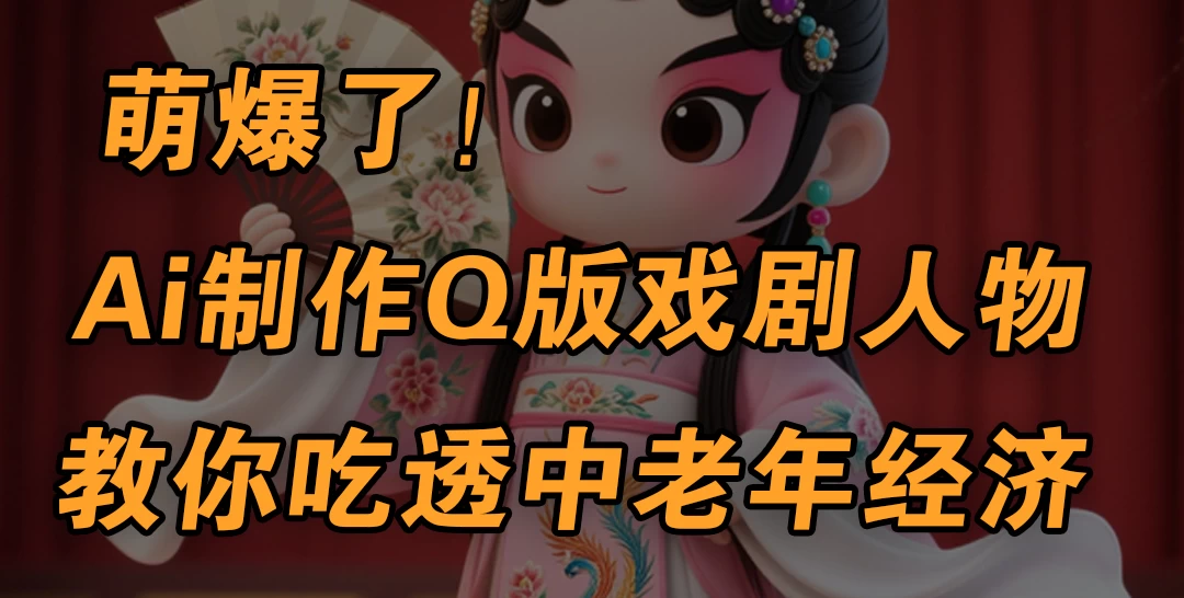 用Ai制作Q版戏剧人物,手把手教你吃透中老年经济,5分钟一个成品,多渠道变现 第1张 用Ai制作Q版戏剧人物,手把手教你吃透中老年经济,5分钟一个成品,多渠道变现 第1张