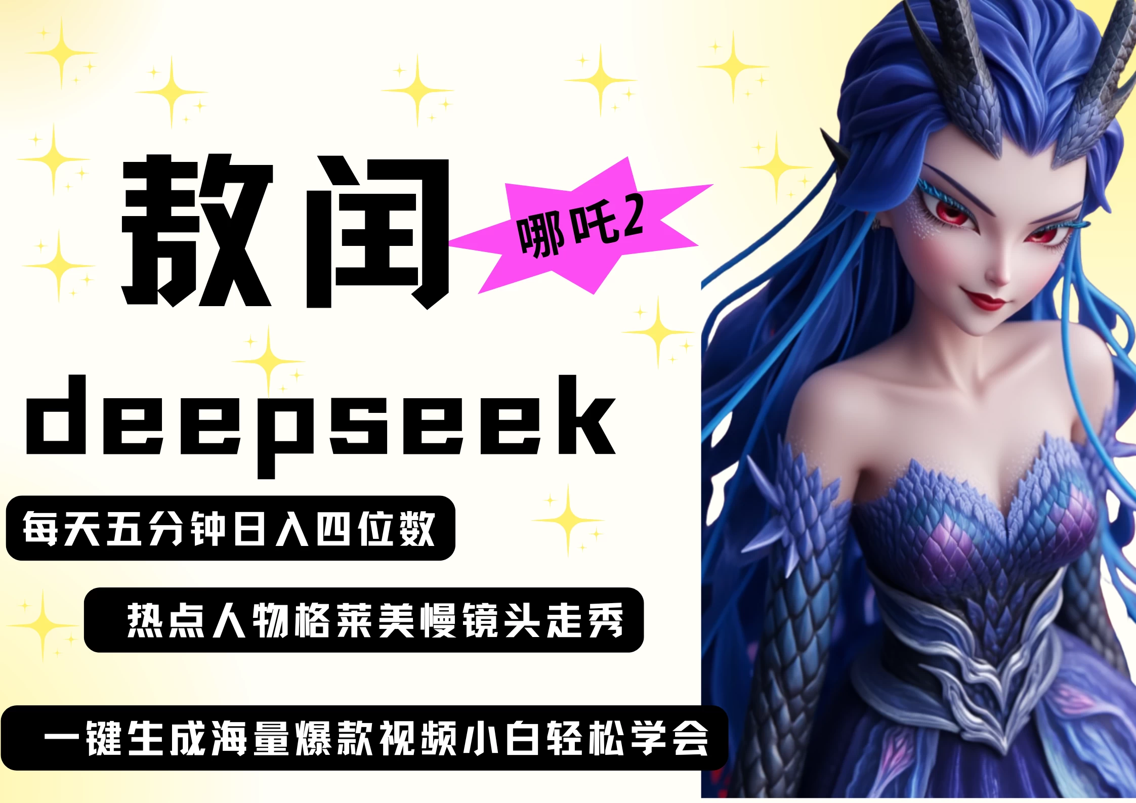 deepseek+哪吒2敖润姑姑走秀+爆款视频 起号快 爆款多 每天五分钟 变现路子非常广 日入四位数 小白 宝妈 上班族副业 都可以轻松做毫无压力 第1张