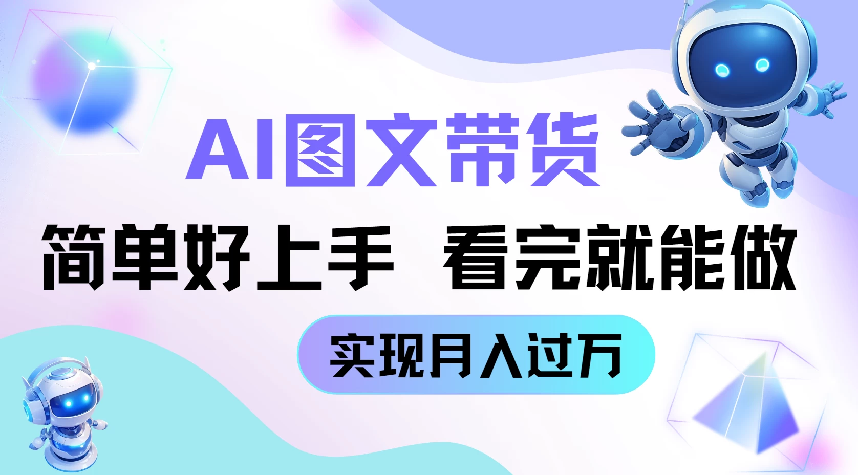 AI生成图文带货教程,简单好上手,看完就能做,实现月入过万 第1张 AI生成图文带货教程,简单好上手,看完就能做,实现月入过万 第1张