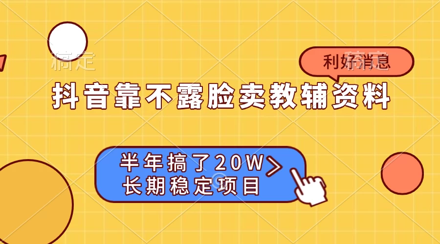 抖音靠不露脸卖教辅资料, 半年搞了20W,长期稳定项目 第1张 抖音靠不露脸卖教辅资料, 半年搞了20W,长期稳定项目 第1张
