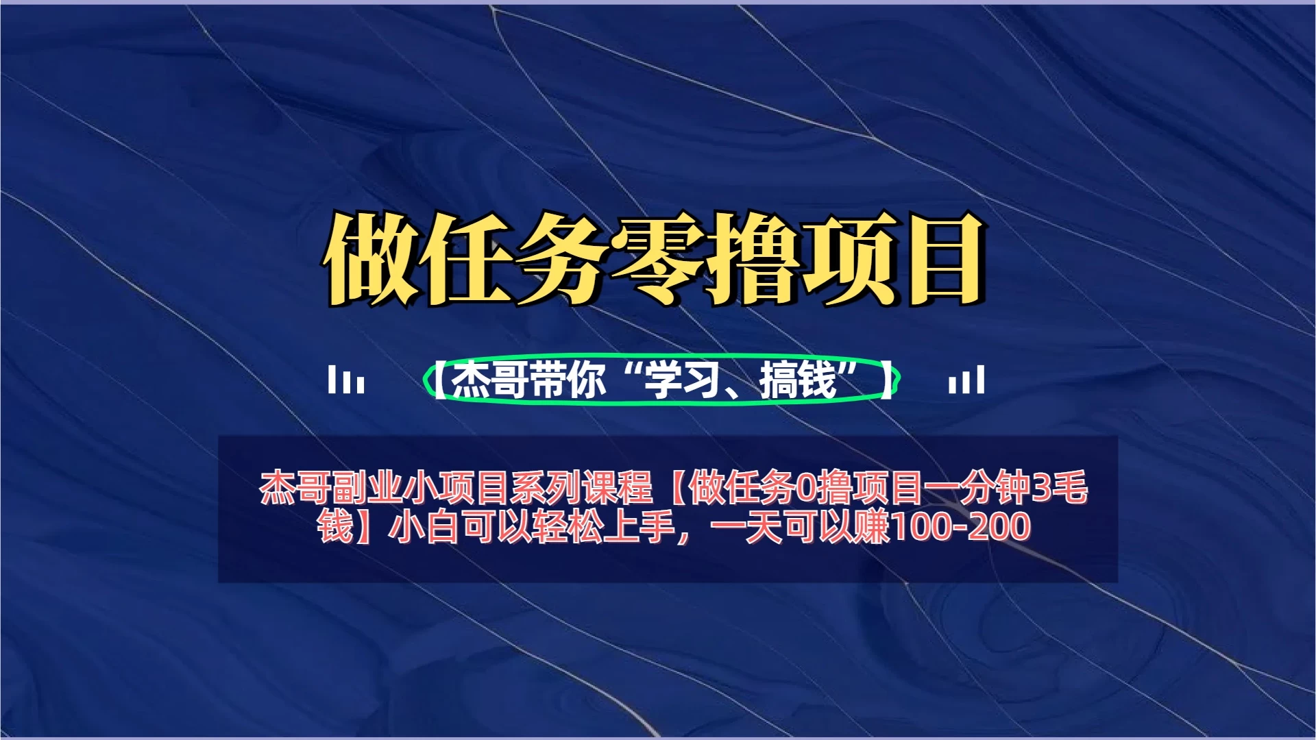 【做任务0撸项目一分钟3毛钱】小白可以轻松上手，一天可以赚100-200