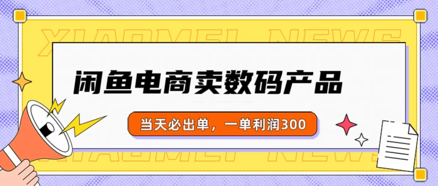 闲鱼电商卖数码产品,日入1000+,看完即可实操 第1张 闲鱼电商卖数码产品,日入1000+,看完即可实操 第1张