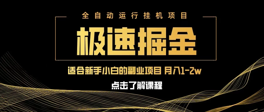 急速掘金，单电脑设备日入600+，小白工作室不二之选 第1张