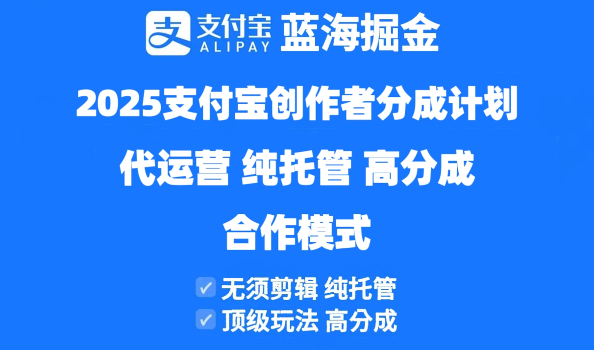 2025支付宝创作者分成计划代运营,纯托管,高分成,合作模式! 第1张 2025支付宝创作者分成计划代运营,纯托管,高分成,合作模式! 第1张