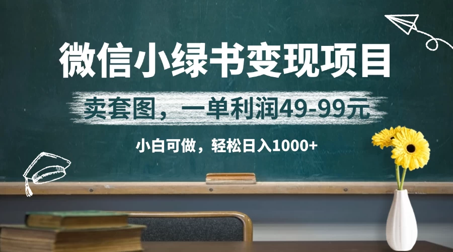 微信小绿书卖美女套图,冷门暴利项目,一单轻松赚49-99元,小白轻松日入1000+ 第1张 微信小绿书卖美女套图,冷门暴利项目,一单轻松赚49-99元,小白轻松日入1000+ 第1张