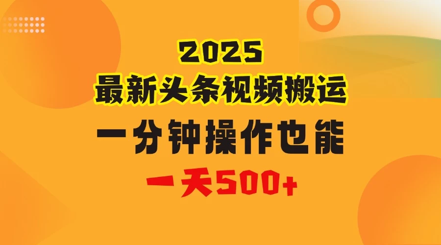 花一分钟时间头条搬运视频，也能一天500＋，普通人都可以做的副业，揭秘头条视频最新热门玩法 第1张