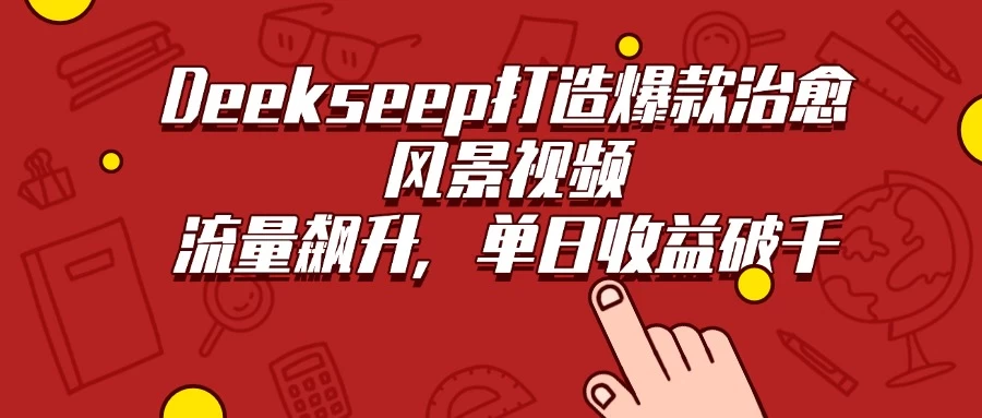 Deekseep打造爆款治愈风景视频，流量飙升，单日收益破千 第1张