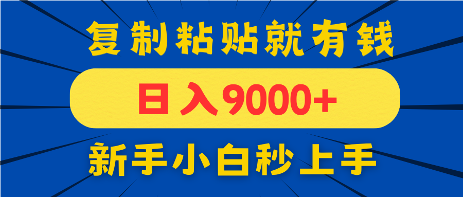 手机发评论就有收益,一单10元日入9000+,新手小白复制粘贴秒上手 第1张 手机发评论就有收益,一单10元日入9000+,新手小白复制粘贴秒上手 第1张