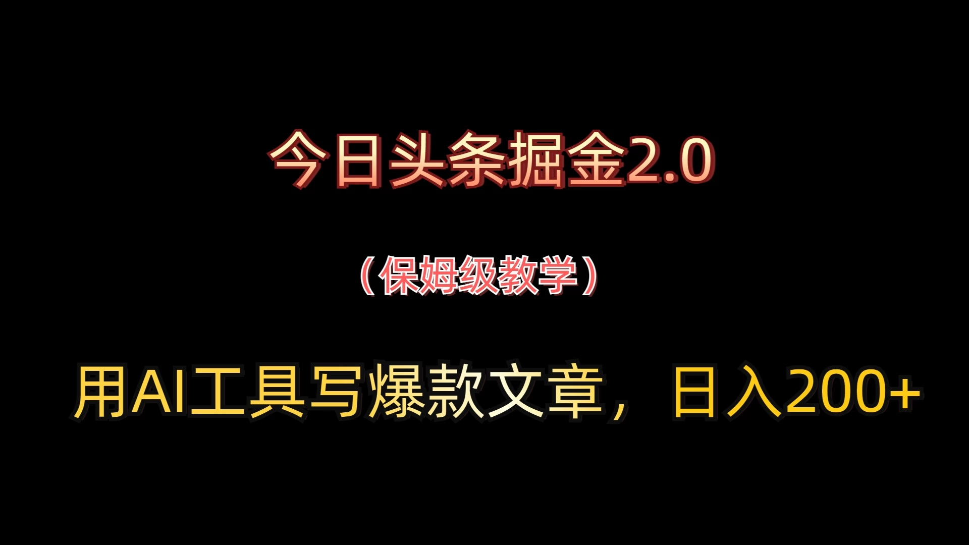 今日头条掘金2.0,用AI工具写爆款文章,日入200+ 第1张 今日头条掘金2.0,用AI工具写爆款文章,日入200+ 第1张