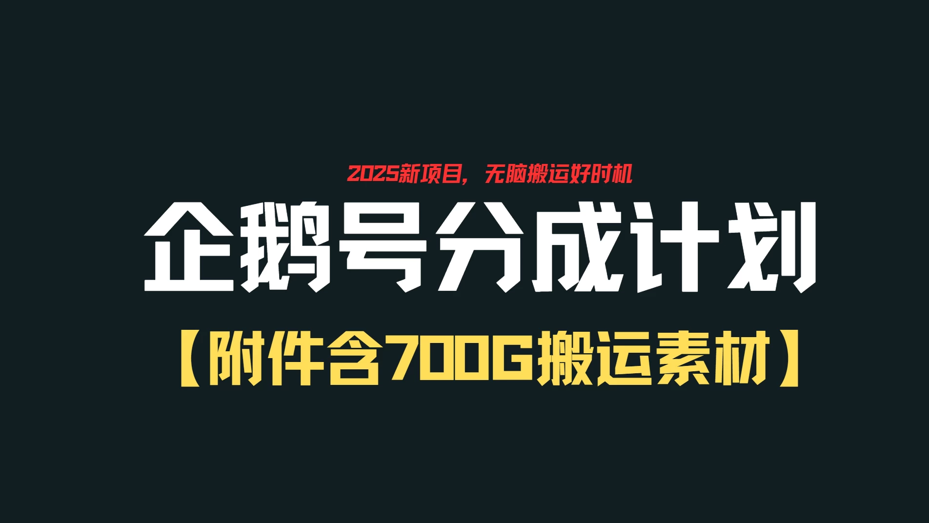 企鹅号创作者分成计划，无脑搬运赚播放收益，一周2000+【附赠无水印直接搬运素材707G】 第1张