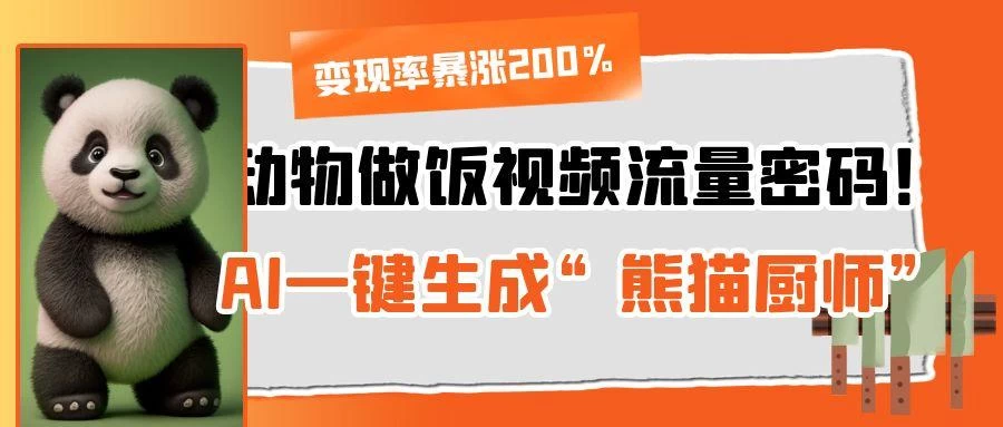 动物做饭视频流量密码!AI一键生成“熊猫厨师”,变现率暴涨200% 第1张 动物做饭视频流量密码!AI一键生成“熊猫厨师”,变现率暴涨200% 第1张
