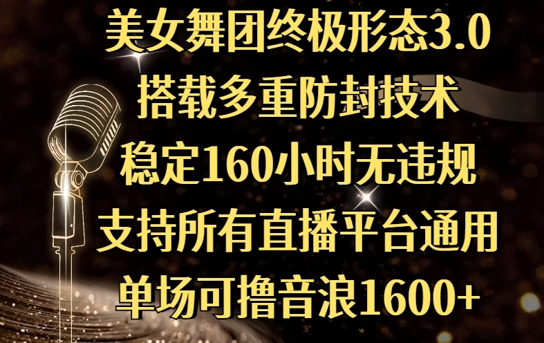 美女舞团终极形态3.0,搭载多重防封技术,稳定160小时无违规,支持所有直播平台通用,单场可撸音浪1600+ 第1张 美女舞团终极形态3.0,搭载多重防封技术,稳定160小时无违规,支持所有直播平台通用,单场可撸音浪1600+ 第1张