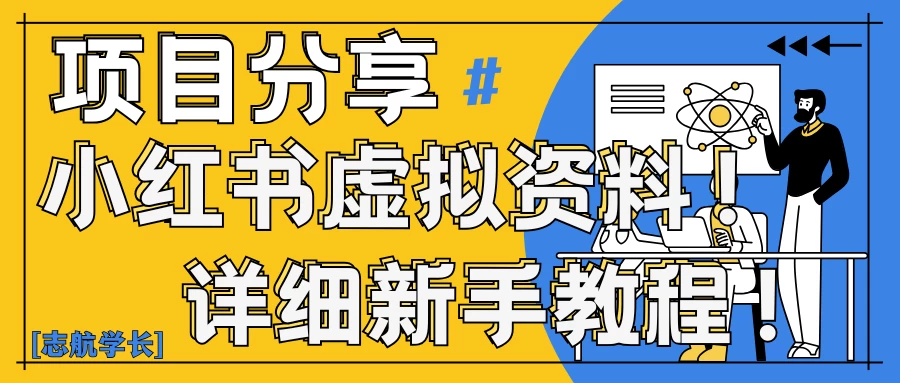 小红书虚拟资料变现野路子|0基础20分钟天,新手也能日赚300+(附资料包) 第1张 小红书虚拟资料变现野路子|0基础20分钟天,新手也能日赚300+(附资料包) 第1张