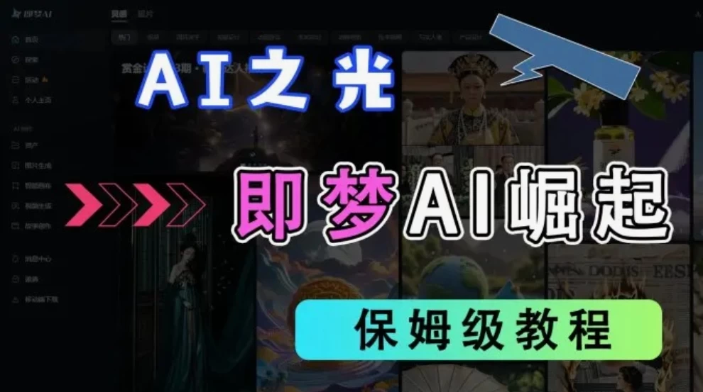 2025抖音新项目,即梦AI拉新,独家挂载官方渠道,几分钟一条原创作品,全职干单日收益1000+ 第1张 2025抖音新项目,即梦AI拉新,独家挂载官方渠道,几分钟一条原创作品,全职干单日收益1000+ 第1张