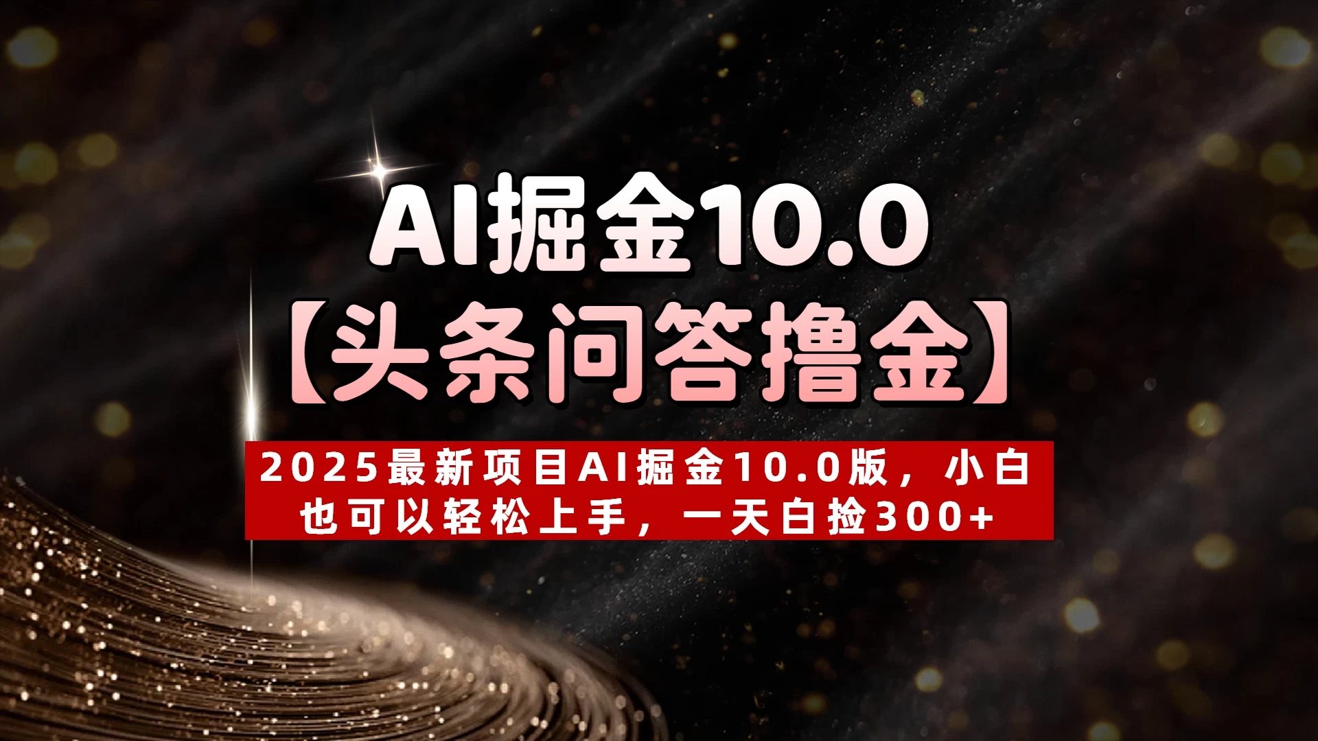 AI掘金10.0【头条问答撸金】2025最新项目AI掘金10.0版，小白也可以轻松上手，一天白捡300+ 第1张