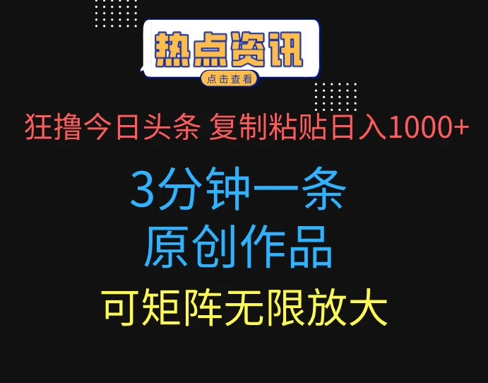 狂撸今日头条，3分钟一条原创作品，复制粘贴日入1000+，可矩阵无限放大 第1张
