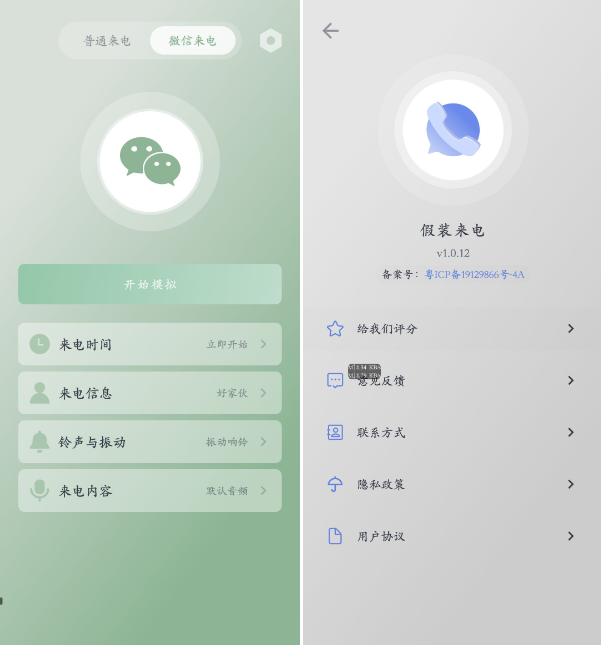 假装来电 v1.0.12 虚拟真实来电和微信来电 第2张 假装来电 v1.0.12 虚拟真实来电和微信来电 第2张