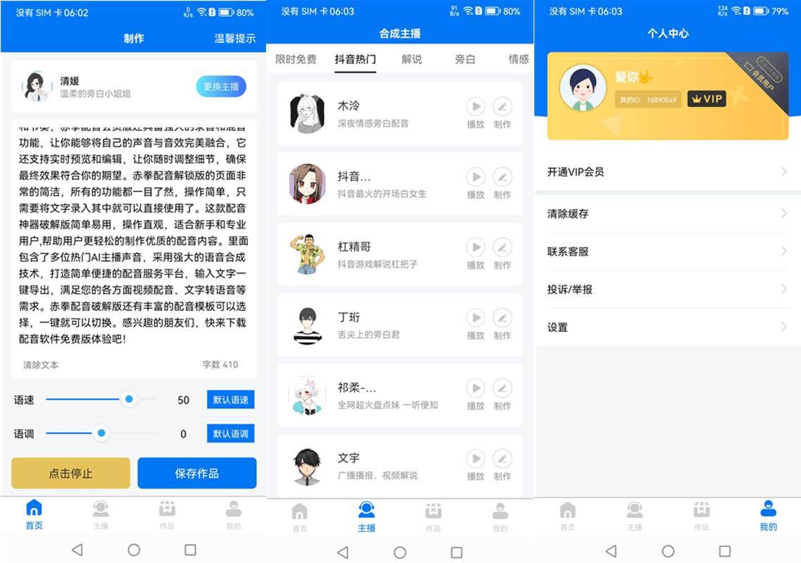 赤拳配音(Ai主播配音软件)v1.0.3