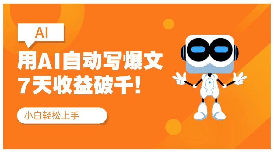 用AI自动写爆文,做公众号流量主7天收益破千!纯手机可操作