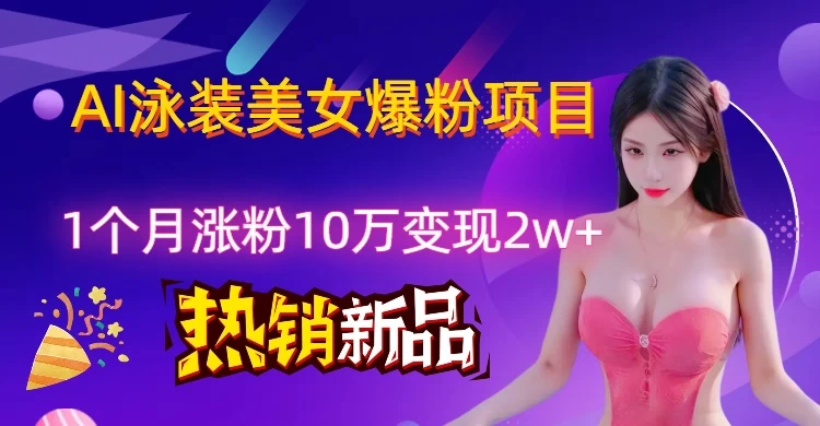 AI泳装创意视频新风口，两月内粉丝激增18.2万，高效变现策略揭秘！ 第1张