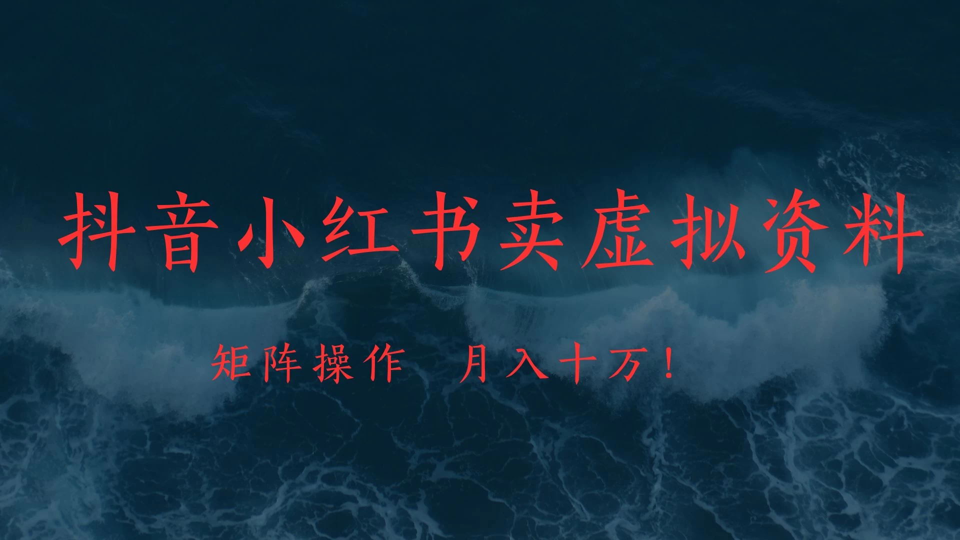 抖音小红书卖虚拟教辅、公务员资料，矩阵操作、月入十万! 第1张