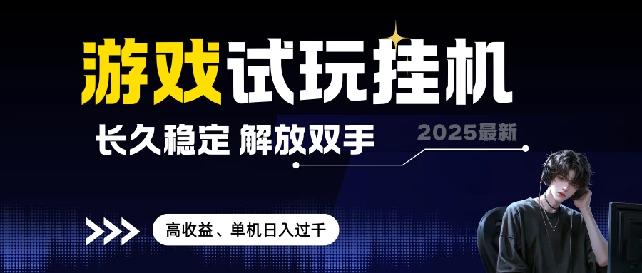 2025最新游戏试玩挂机,长久稳定,解放双手,高收益,单机日入过千 无上限 第1张 2025最新游戏试玩挂机,长久稳定,解放双手,高收益,单机日入过千 无上限 第1张