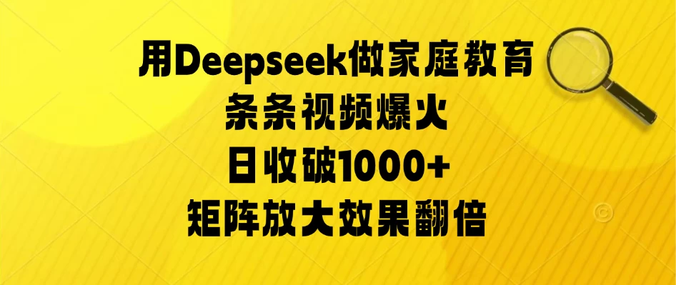用Deepseek做家庭教育,条条视频爆火,矩阵放大效果翻倍,日收破1000+ 第1张 用Deepseek做家庭教育,条条视频爆火,矩阵放大效果翻倍,日收破1000+ 第1张