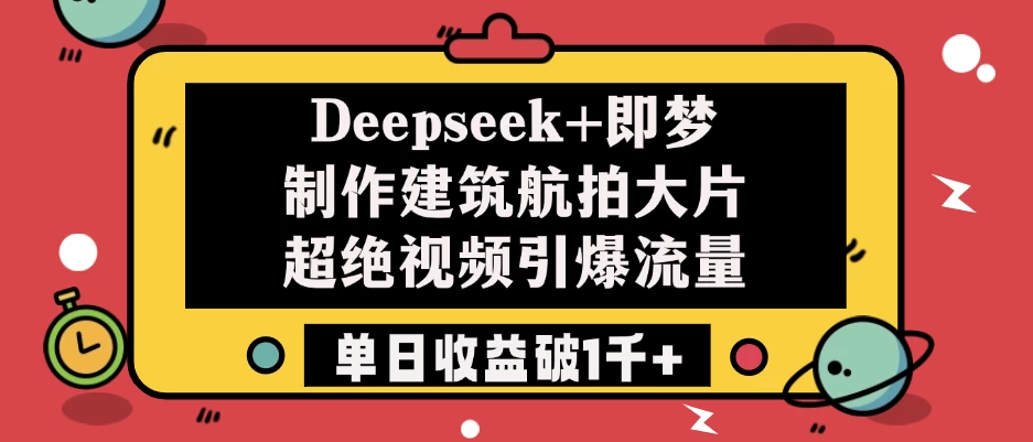 Deepseek+即梦制作建筑航拍大片,超绝视频引爆流量,单日收益破1千+ 第1张 Deepseek+即梦制作建筑航拍大片,超绝视频引爆流量,单日收益破1千+ 第1张