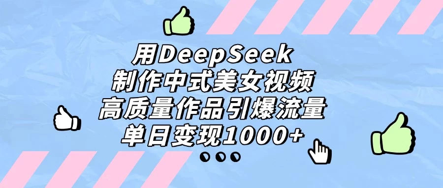 用DeepSeek制作中式美女视频，高质量作品引爆流量，单日变现1000+ 第1张