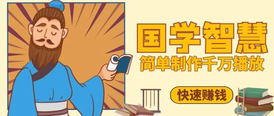 百万点赞!抖音、视频号5分钟制作千万播放国学感悟视频,快速拿到结果 第1张 百万点赞!抖音、视频号5分钟制作千万播放国学感悟视频,快速拿到结果 第1张