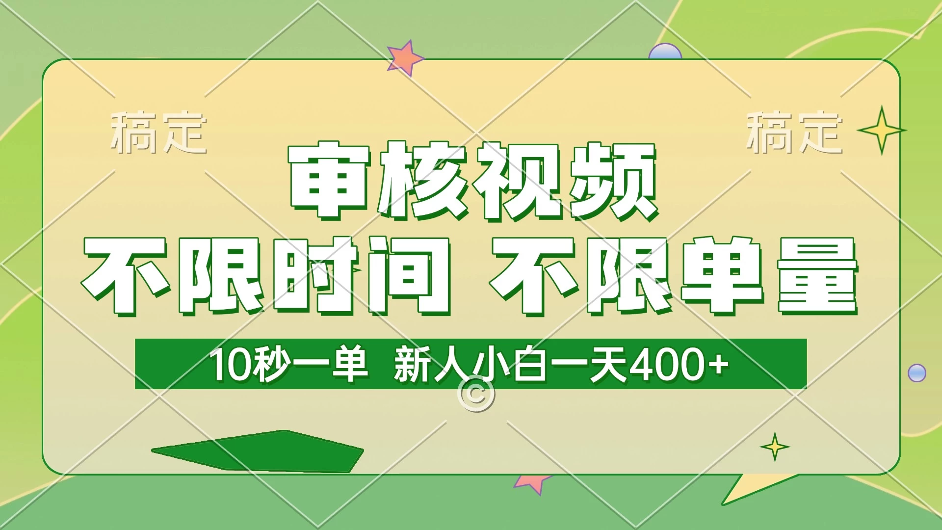 审核视频,10秒一单,不限时间,不限单量,新人小白一天400+ 第1张 审核视频,10秒一单,不限时间,不限单量,新人小白一天400+ 第1张