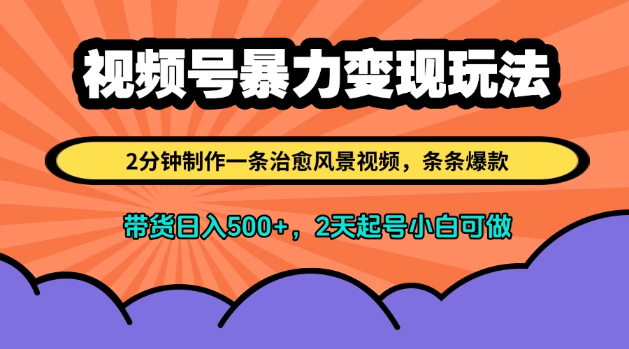 视频号暴力变现玩法，2分钟制作一条治愈风景视频，条条爆款，挂橱窗带货日入500+，2天起号小白可做 第1张