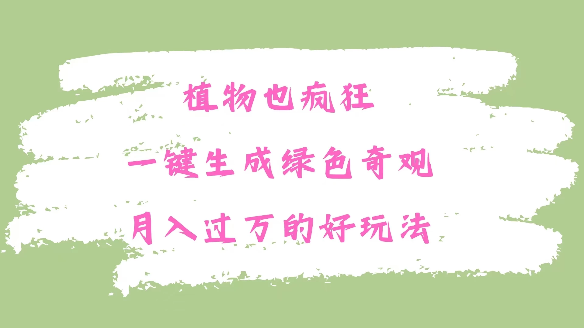 植物也疯狂，一键生成绿色奇观，月入过万的最新玩法 第1张