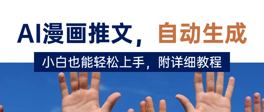 deepseek+AI漫画推文,自动生成原创视频,小白也能轻松上手,附详细教程 第1张 deepseek+AI漫画推文,自动生成原创视频,小白也能轻松上手,附详细教程 第1张