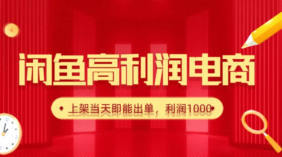 闲鱼高利润电商，新手当天出单，每天利润1000＋ 第1张